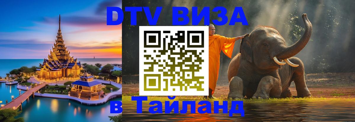 DTV (ДТВ) visa Таиланд Таллин 